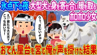 寒い夜、大型犬と寄り添って暖を取るボロボロの少女 →おでん屋台をやっている俺が声をかけた結果…