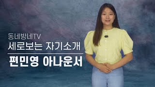 [동네방네TV] 세로보는 자기소개 by 편민영 아나운서