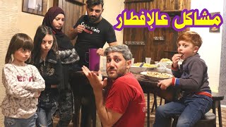 مسلسل عيلة فنية  برمضان - الحلقة  3 - مشكل علإفطار 🤯🗣️| Ayle Faniye Bi Ramadan - Episode 3