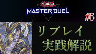 【遊戯王】サンドラreplay#6(vs十二鉄獣/先攻)【マスターデュエル】