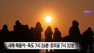 새해 해돋이‥독도 7시 26분·호미곶 7시 32분 (2022.12.30/뉴스데스크/포항MBC)