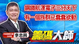 中視【籌碼大師】20210630 #李忠興：鋼鐵航運電子三分天下 有一個族群已蠢蠢欲動 #中視 #中視新聞 #籌碼大師 #股市看中視