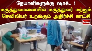 நேயாளிகளுக்கு ஷாக்   ! மருத்துவமனையில் மருத்துவர் மற்றும் செவிலியர் உறங்கும் அதிர்ச்சி காட்சி