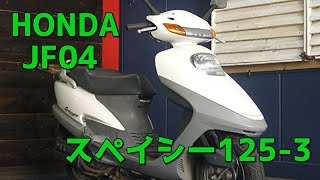 HONDA JF04 スペイシー125 参考動画