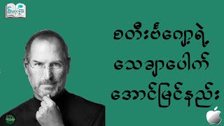 စတီးင်္ဗဂျော့ရဲ့ သေချာပေါက်အောင်မြင်နည်း ( Success Talk Myanmar )