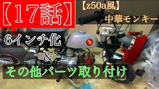 【z50a風】中華モンキー　６インチ化、その他パーツ取り付け『１７話』