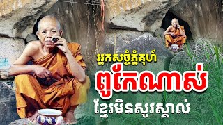 អ្នកសច្ចំភ្នំគុហ៍ លោកឪ ឃួន ពូកែណាស់ កម្រមានអ្នកស្គាល់ [រៀនដេលី-Rean Daily]