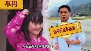 世界零距離 | 方東昇 | 比「出糧」更快樂的時刻？【不丹】