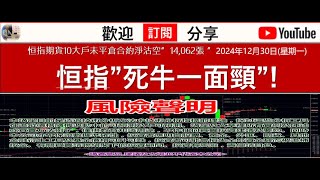 恒指期貨10大戶未平倉合約淨沽空”14,062張 ”2024年12月30日(星期一)恒指”死牛一面頸”!