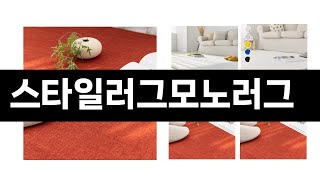 스타일러그모노러그 추천 BEST 3 올해 판매랭킹순위 3ㅣ추천템ㅣ생활 꿀템ㅣ