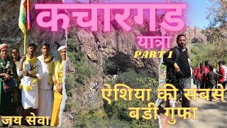 Asia ki Sabse badi Natural Cave| Kachargadh Gufa | Gondia | कचारगड यात्रा | #maharashtra #gondia