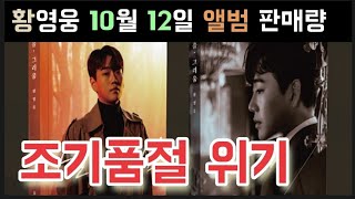 불타는트롯맨 황영웅 10월 12일 앨범 판매량 기부 공구 일반 공구 조기품절 위기 황영웅 미니앨범 가을 그리움 100만장 꼭 가자 황영웅 1인 기획사 골든보이스 사내이사 축하