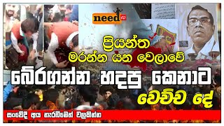 ප්‍රියන්ත මරන්න යන වෙලාවෙ බේරගන්න හදපු කෙනාට වෙච්ච දේ | Need TV