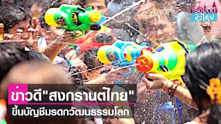 เตรียมขึ้นบัญชี"สงกรานต์ไทย"มรดกโลก  | เรื่องดีดีทั่วไทย | 6-12-66
