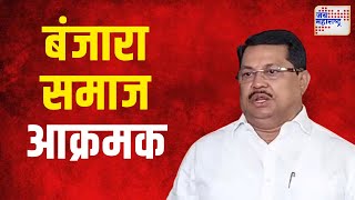 Banjara Samaj VS Wadettiwar | वडेट्टीवारांविरोधात बंजारा समाज आक्रमक । Marathi News