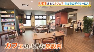 まるでカフェ？今どきのデイサービス（静岡県）