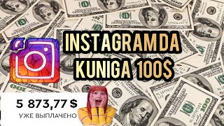 Instagramda kuniga 100$ ishlash. Internetda pul ishlash 2021