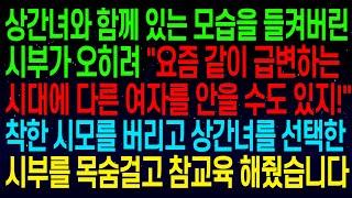 (사연열차)상간녀와 함께 있는 모습을 들켜버린 시부가 오히려 \