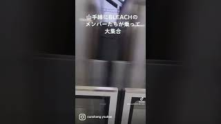 山手線にBLEACHのメンバーたちが乗って大集合