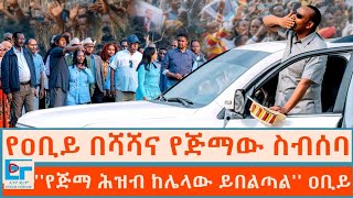 የዐቢይ በሻሻና የጅማው ስብሰባ፤  ''ሌላው ሕዝብ እንደ ጅማ አይደለም'' ዐቢይ |ETHIO FORUM