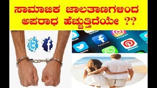 ಸಾಮಾಜಿಕ ಜಾಲತಾಣಗಳಿಂದ ಅಪರಾಧ ಹೆಚ್ಚುತ್ತಿದೆಯೇ ??? INCREASING CRIME FROM SOCIAL MEDIA ???