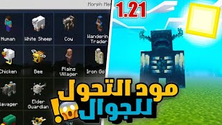 تحميل📥 مود التحول في ماين كرافت الجوال📲 اصدار 1.21 (النسخة الجديدة😨!)