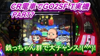 CR電車でGO2SF-T実機PART7　鉄ちゃん達群で大チャンス!(^^)!