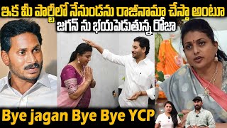 రాజీనామా చేసేస్తా🔥| RK Roja Warns YS Jagan With Her Resignation To YSRCP | AP Politics | Sahithi Tv