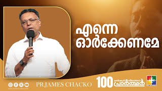 എന്നെ ഓർക്കേണമേ | Pr.James Chacko | Message | 100 Hour Prayer  | Powervision Tv