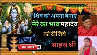 शिव से दया की याचना भक्ति की अभिव्यक्ति है #श्रीमती बरखा दीदी #shivgurucharcha #shivguru