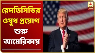 করোনা প্রতিরোধে রেমডিসিভির ওষুধ প্রয়োগ শুরু আমেরিকায়, ইতিবাচক ফল মিলছে বলে দাবি