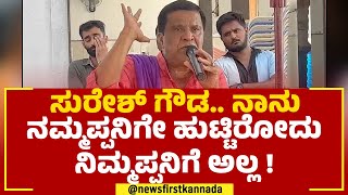 LR Shivarame Gowda : ತಾಕತ್ತಿದ್ರೆ ಆಣೆ ಪ್ರಮಾಣಕ್ಕೆ ಬರಲಿ ಎಂದು ಶಿವರಾಮೇಗೌಡ ಪಂಥಾಹ್ವಾನ | Suresh Gowda