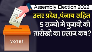 Assembly Election 2022: उत्तर प्रदेश, पंजाब सहित 5 राज्यों में चुनावों की तारीखों का ऐलान कब?