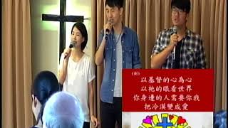 2018.6.17 敬拜 領會：王俊傑傳道 司琴：李艾珊姊妹 配唱：趙永康弟兄，王恩冕弟兄，朱芸姊妹