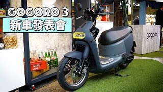 [IN新聞] 充滿喜感！Gogoro 3 發表