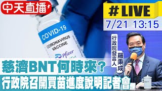 【中天直播#LIVE】慈濟BNT何時來? 行政院召開買苗進度說明記者會 @中天電視CtiTv  20210721