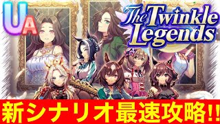 【ウマ娘】新シナリオ「The Twinkle Legends」世界最速UA育成完全攻略枠！！【4周年】