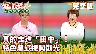 真的走進「田中」！特色農旅振興觀光《57神農事》完整版 胡忠信 曾招英 20200611