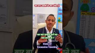 बार बार जम्हाई आने का क्या कारण है ? l बार बार उबासी के क्या संकेत हैं  #drmanojmittal