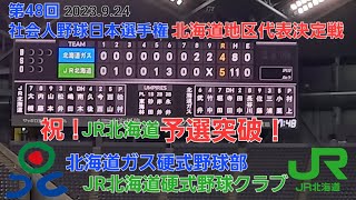 2023.9.24 北海道ガス対JR北海道硬式野球クラブ＠札幌ドーム（第48回社会人野球日本選手権北海道地区予選3日目代表決定戦）