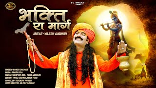 भक्ति रा मार्ग | मारवाड़ी न्यू भजन 2024 | Bhakti Ra Marg | Rajasthani Bhajan 2024 | Ashok Chouhan |