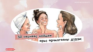 30 наснаас  хойшхи арьс арчилгааны дүрэм: