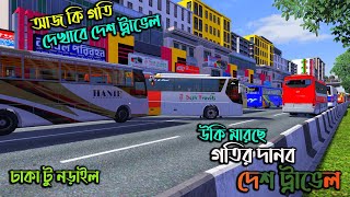 আজ কি গতি দেখাতে পারবে গতির দানব দেশ ট্রাভেল|BD next gen map v2| ঢাকা টু নড়াইল