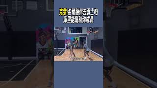 克萊:希爾德你去勇士吧，庫里能幫助你成長#籃球#nba