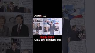 국감은 안가고 노태우 미화 출판기념회 참석 #shorts #쇼츠