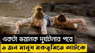 একটা ভয়ানক গাড়ি দুর্ঘটনার পরে ৬ জন মানুষ সাহারা মরুভূমিতে আটকে!