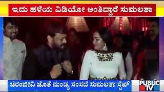 Video Of Mandya MP Sumalatha Ambareesh Dancing With Megastar Chiranjeevi Goes Viral