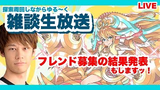 【パズドラ】探索Dでもやりながら雑談。フレンド募集結果発表もやります！