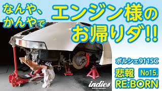 【また壊れた Vol.15】ついにエンジン搭載!!