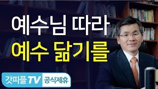 이찬수목사 : 에베소서5_1살아계신 하나님을 모방하며 살아가십시오! - 갓피플TV